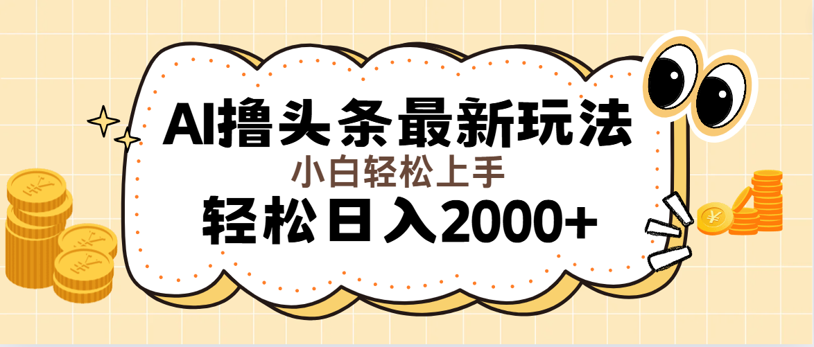（11814期）AI撸头条最新玩法，轻松日入2000+无脑操作，当天可以起号，第二天就能…-<a href=