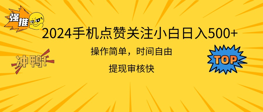 （11411期）2024手机点赞关注小白日入500  操作简单提现快-<a href=