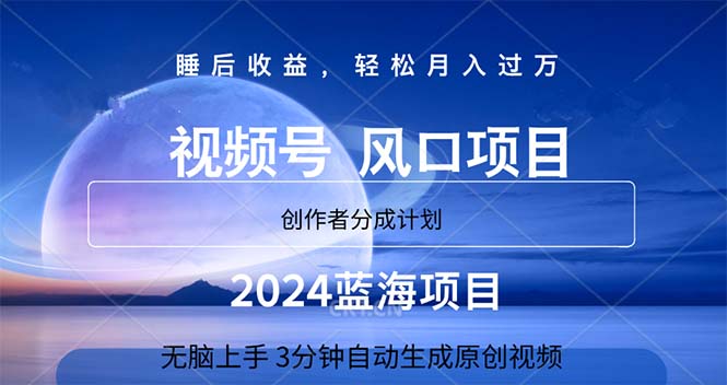 （11388期）2024蓝海项目，3分钟自动生成视频，月入过万-<a href=