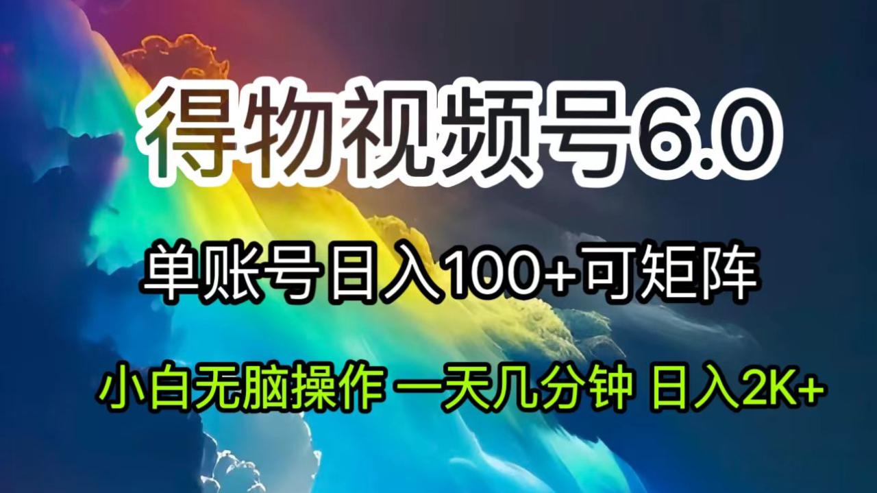 （11873期）2024短视频得物6.0玩法，在去重软件的加持下爆款视频，轻松月入过万-白戈学堂