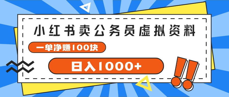 （11742期）小红书卖公务员考试虚拟资料，一单净赚100，日入1000+-<a href=