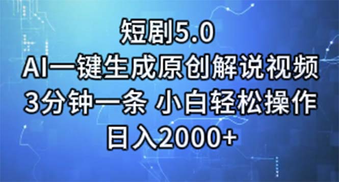 （11475期）短剧5.0  AI一键生成原创解说视频 3分钟一条 小白轻松操作 日入2000+-<a href=