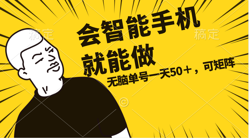 （11452期）会玩智能手机就能做，单账号一天上限五十 任务无上限，做就有-<a href=