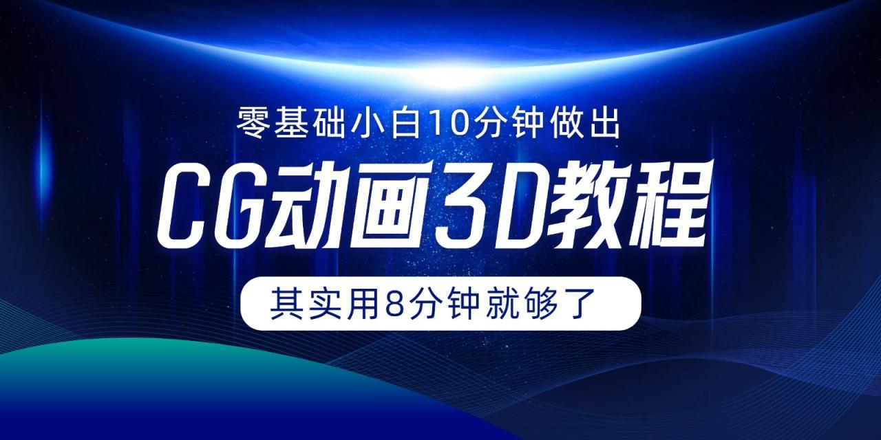 0基础小白如何用10分钟做出CG大片，其实8分钟就够了-<a href=