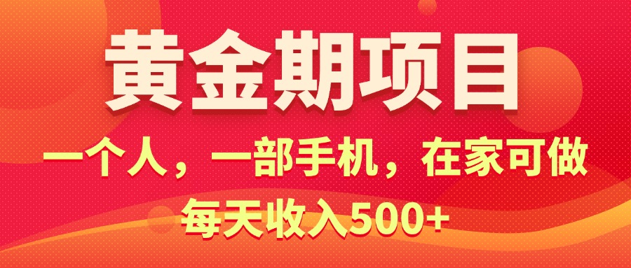 （11527期）黄金期项目，电商搞钱！一个人，一部手机，在家可做，每天收入500+-<a href=
