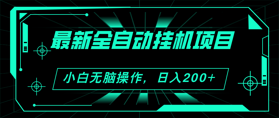 （11547期）2024最新全自动挂机项目，看广告得收益 小白无脑日入200+ 可无限放大-<a href=