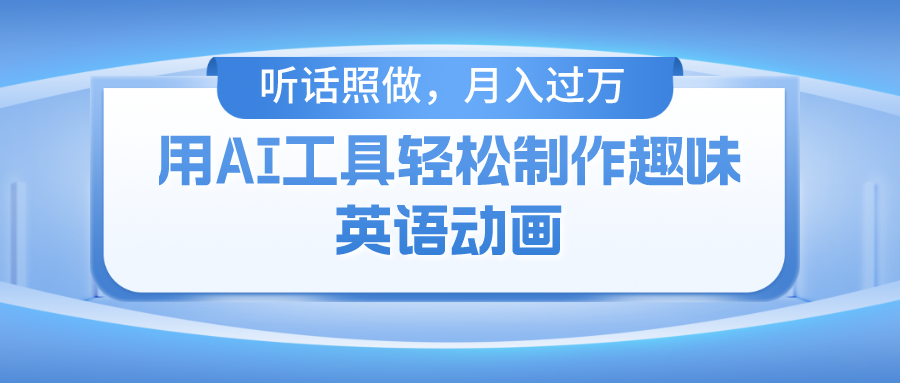 用免费AI工具制作火柴人动画，小白也能实现月入过万-<a href=