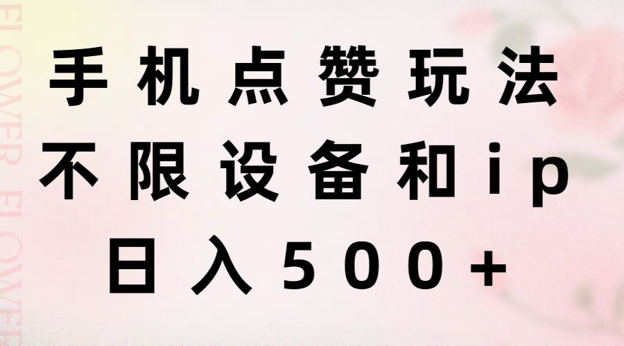 （11451期）手机点赞玩法，不限设备和ip，日入500+-<a href=