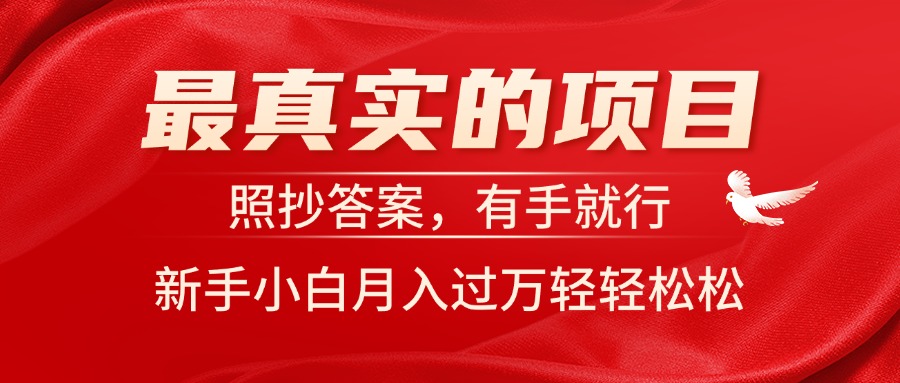 （11362期）最真实的项目，照抄答案，有手就行，新手小白月入过万轻轻松松-<a href=