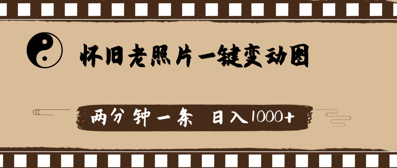 （11872期）怀旧老照片，AI一键变动图，两分钟一条，日入1000+-白戈学堂