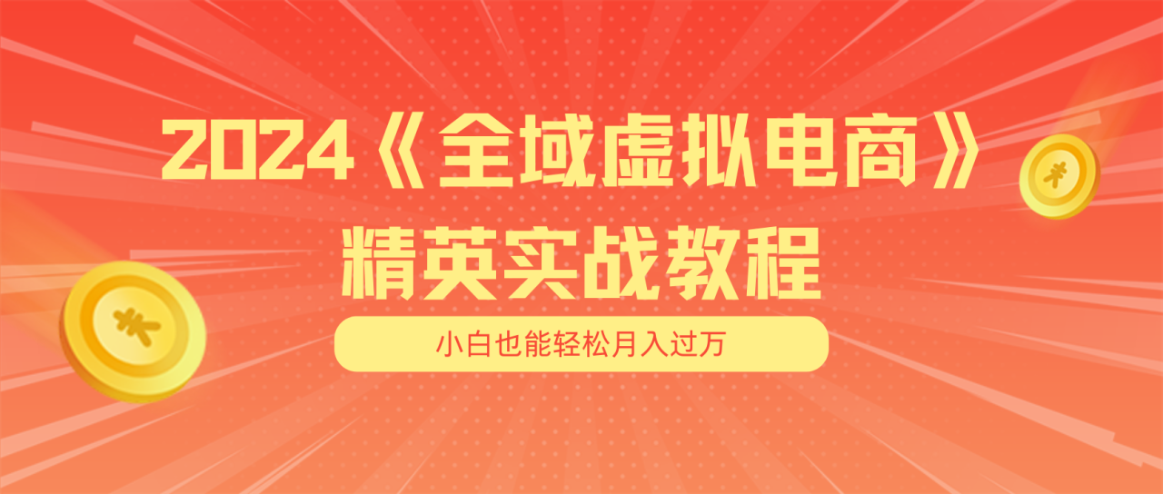 月入五位数 干就完了 适合小白的全域虚拟电商项目+交付手册-<a href=