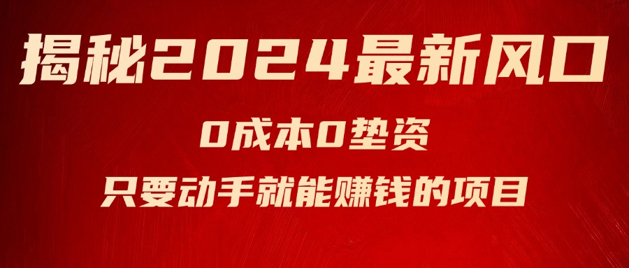 （11727期）揭秘2024最新风口，0成本0垫资，新手小白只要动手就能赚钱的项目—空调-<a href=