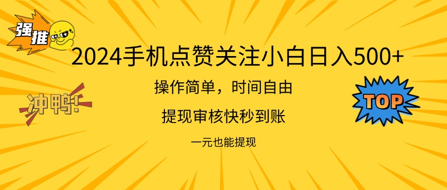 （11778期）2024新项目手机DY点爱心小白日入500+-<a href=