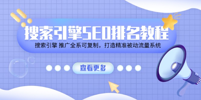 搜索引擎SEO排名教程「搜索引擎 推广全系可复制，打造精准被动流量系统」-<a href=
