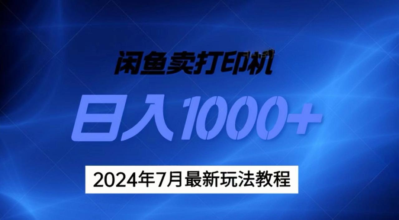 （11528期）2024年7月打印机以及无货源地表最强玩法，复制即可赚钱 日入1000+-<a href=