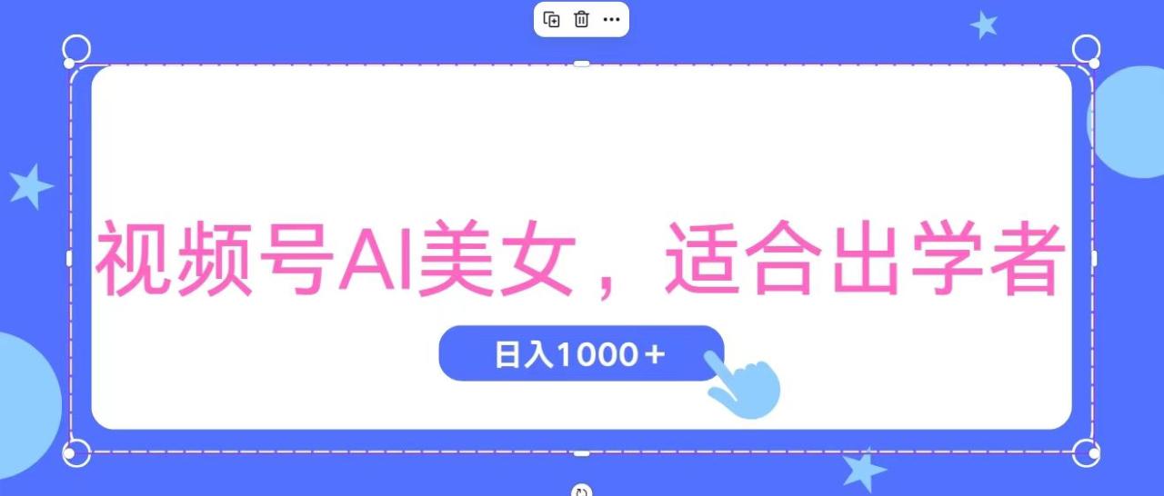 （11448期）视频号AI美女，当天观察收益的增长，适合初学者，无脑操作，轻松实现日…-<a href=