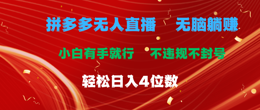 （11489期）拼多多无人直播 无脑躺赚小白有手就行 不违规不封号轻松日入4位数-<a href=