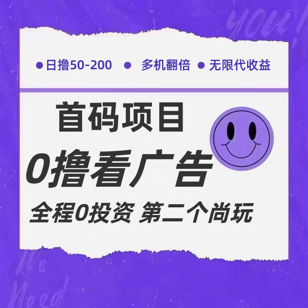 全新0撸首码上线，一个广告3元，市场空白推广无限代-<a href=