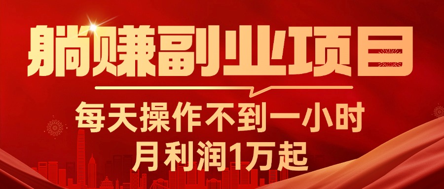 （11449期）躺赚副业项目，每天操作不到一小时，月利润1万起，实战篇-<a href=