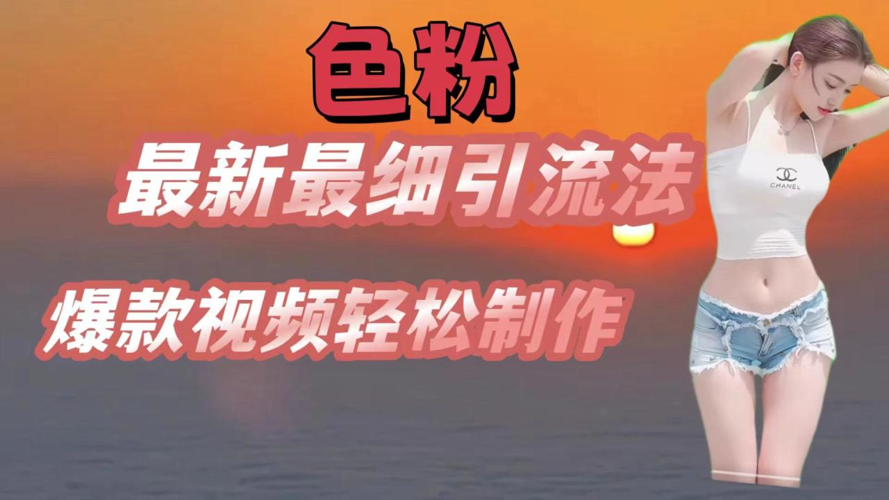色粉最新最细引流法，七天螺旋起号法，爆款视频轻松制作-<a href=