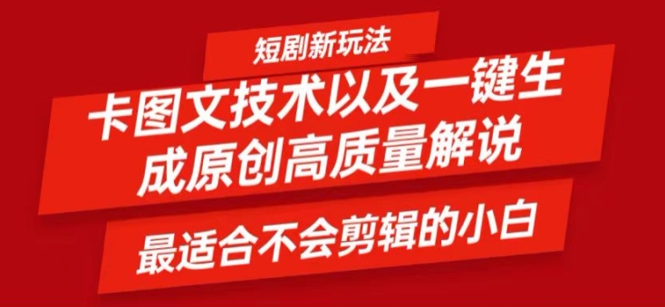 短剧卡图文技术轻松过原创、一键生成高质量短剧视频，最适合小白上手的干货技术-白戈学堂