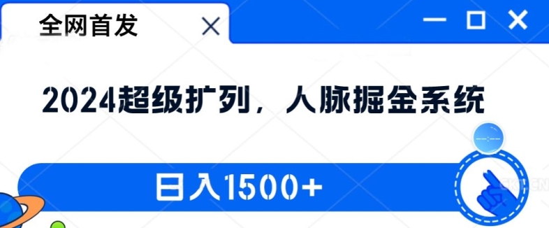 全网首发：2024超级扩列，人脉掘金系统，日入1.5k-白戈学堂
