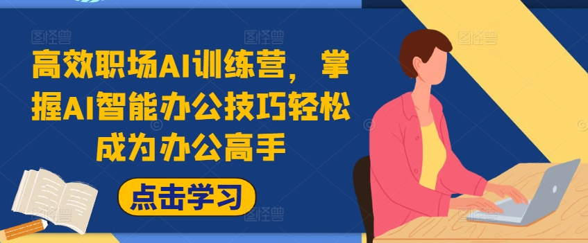 高效职场AI训练营，掌握AI智能办公技巧轻松成为办公高手，提升工作效率!-白戈学堂