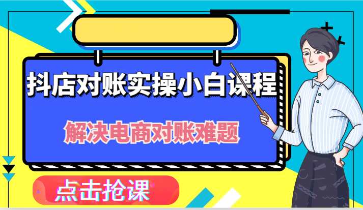 抖店财务对账实操小白课程，解决你的电商对账难题！-白戈学堂