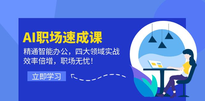 AI职场速成课：精通智能办公，四大领域实战，效率倍增，职场无忧！-白戈学堂