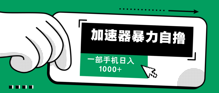 （12104期）加速器暴力自撸，一部手机轻松日入1000+-白戈学堂