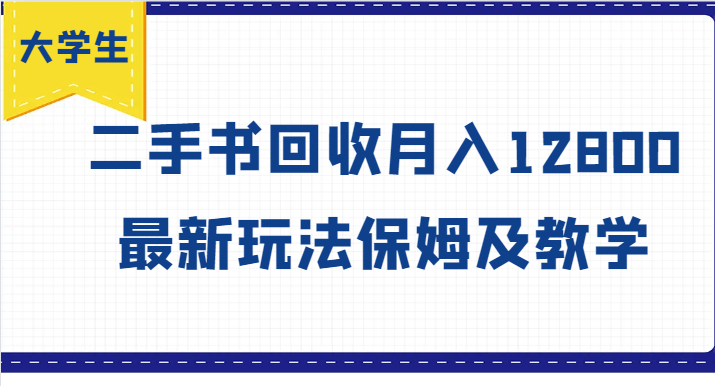 大学生创业风向标，二手书回收月入12800，最新玩法保姆及教学-白戈学堂