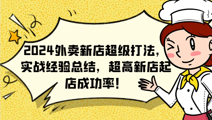 2024外卖新店超级打法，实战经验总结，超高新店起店成功率！-白戈学堂