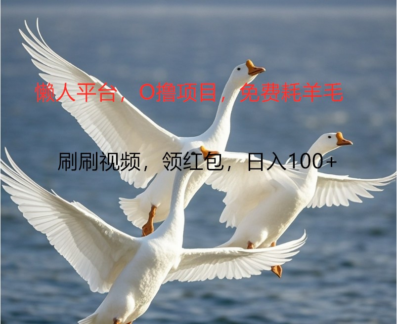 O撸懒人平台，全新手机广告不推广单机100+，刷刷就有捡钱一样， 简单无脑稳定-白戈学堂