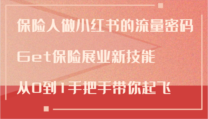保险人做小红书的流量密码，Get保险展业新技能，从0到1手把手带你起飞-白戈学堂