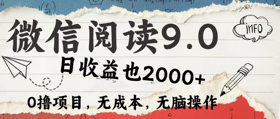 （12131期）微信阅读9.0 每天5分钟，小白轻松上手 单日高达2000＋-白戈学堂