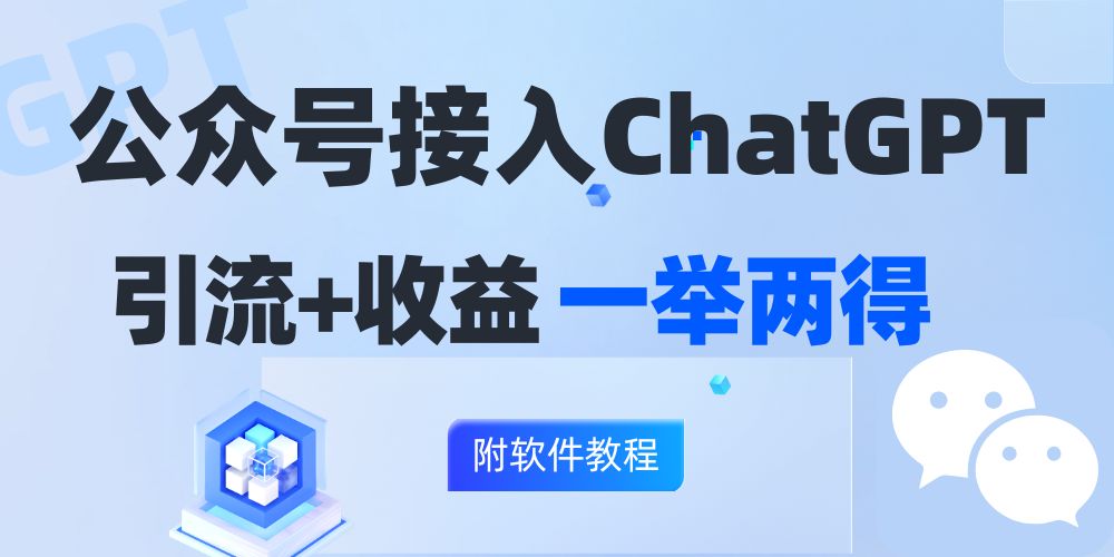 （12278期）公众号接入GPT实现涨粉+变现两不误，轻松日入200+！-白戈学堂