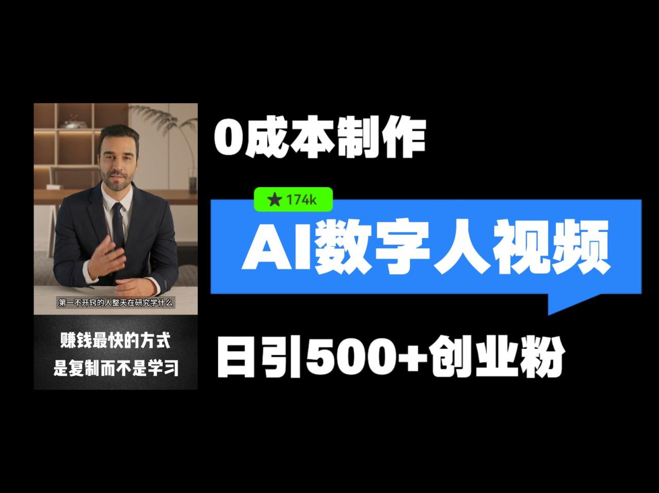 最新数字人引流，五分钟一条视频，可矩阵操作，日引500+创业粉！-白戈学堂
