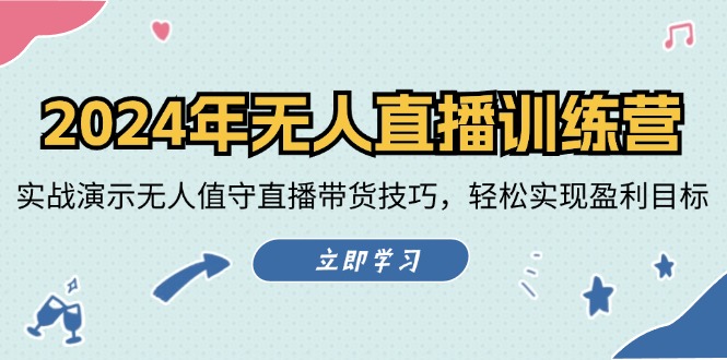 2024年无人直播训练营：实战演示无人值守直播带货技巧，轻松实现盈利目标-白戈学堂