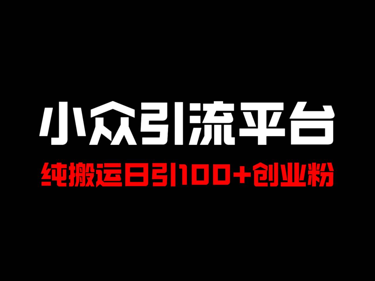 冷门引流平台，纯搬运日引100+高质量年轻创业粉！-白戈学堂