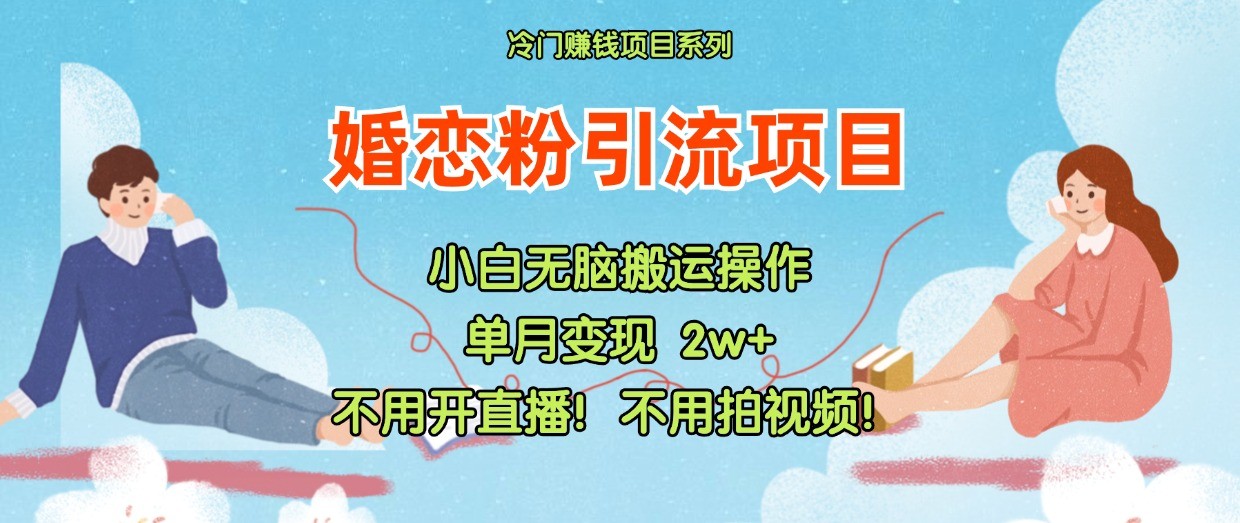 小红书婚恋粉引流，不用开直播！不用拍视频！不用做交付-白戈学堂