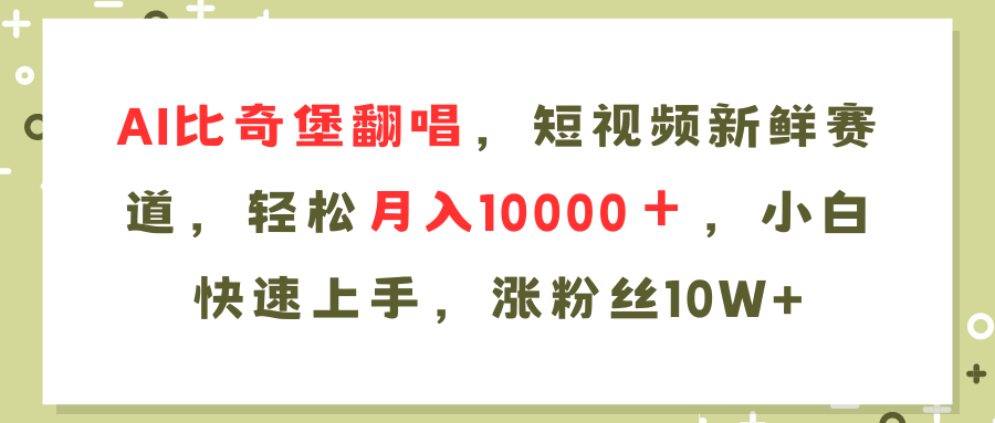 （11941期）AI比奇堡翻唱歌曲，短视频新鲜赛道，轻松月入10000＋，小白快速上手，…-白戈学堂