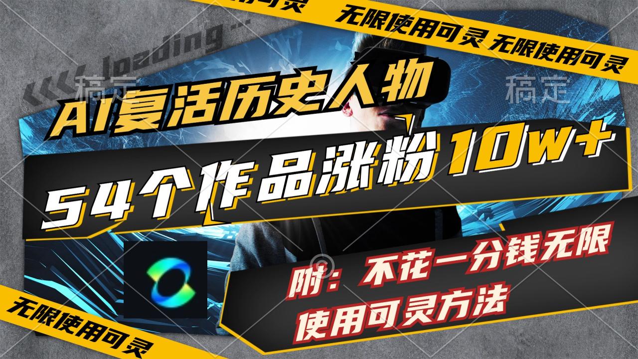 （11897期）AI复活历史人物，54个作品涨粉10w，附：不花1分钱无限使用可灵方法-白戈学堂