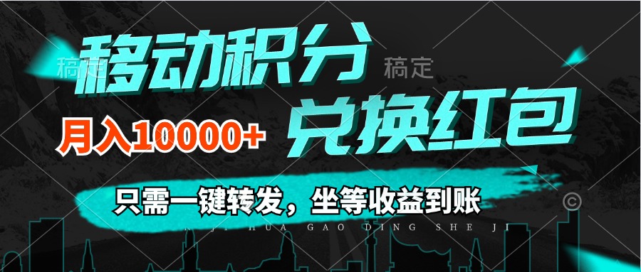 （12005期）移动积分兑换， 只需一键转发，坐等收益到账，0成本月入10000+-白戈学堂