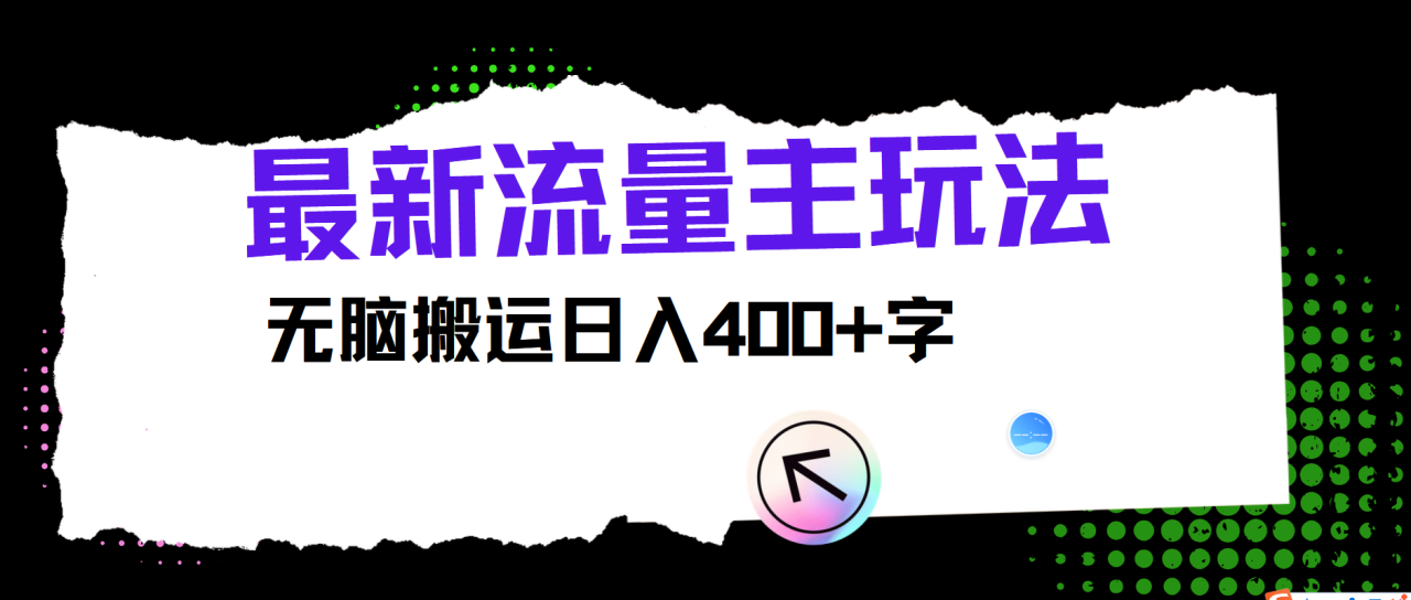最新公众号流量主玩法，无脑搬运日入400+-白戈学堂