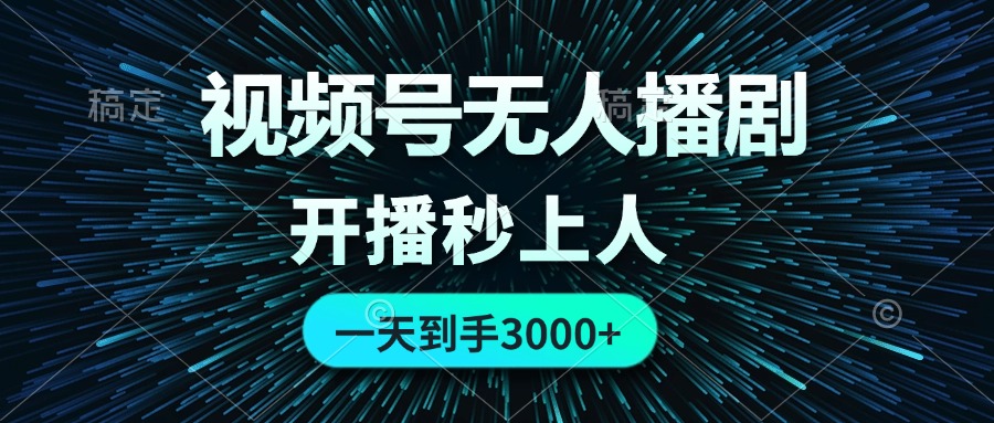 （12230期）视频号无人播剧，0成本0违规，开播秒上人，一天到手3000-白戈学堂
