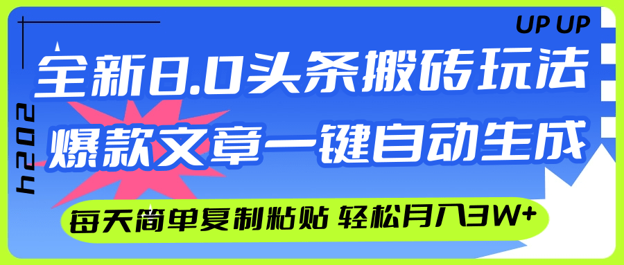 （12304期）AI头条搬砖，爆款文章一键生成，每天复制粘贴10分钟，轻松月入3w+-白戈学堂