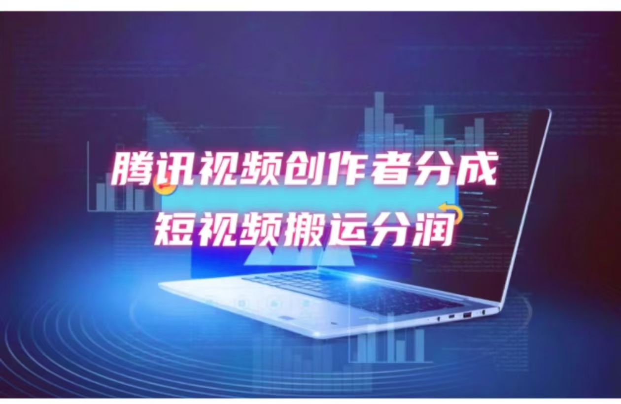 （12107期）2024新风口，无脑搬运海外历史视频，去重一键发布，小白可做，月入1w不…-白戈学堂