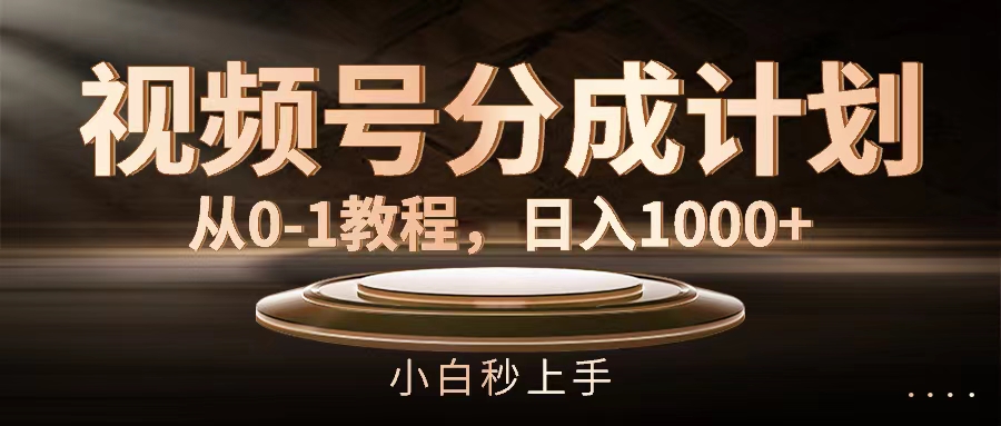 （11931期）视频号分成计划，从0-1教程，日入1000+-白戈学堂