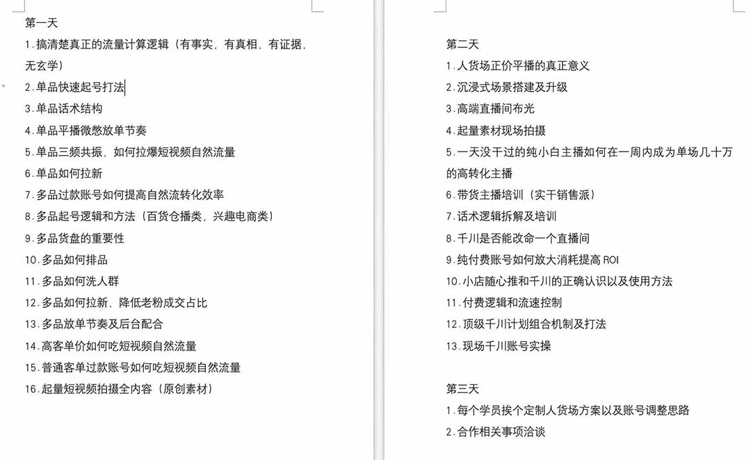 （12105期）短视频运营-6月底线下课：单品起号，主播培训，千川打法等/录音+文字+课件-白戈学堂
