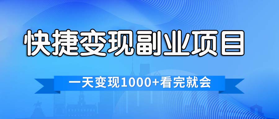 （11932期）快捷变现的副业项目，一天变现1000+，各平台最火赛道，看完就会-白戈学堂